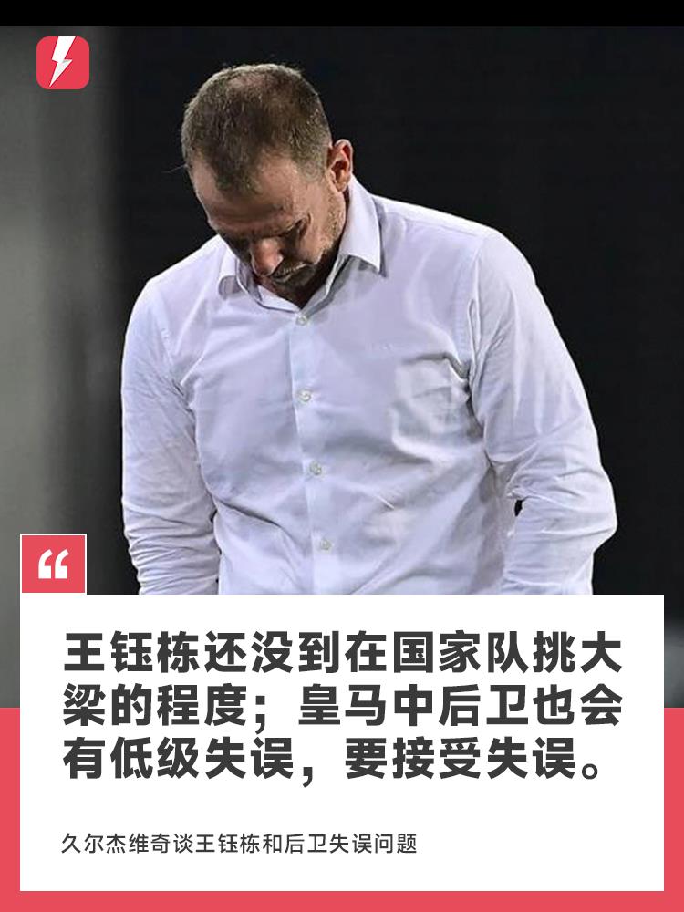 Djurdjevic: Vương Vũ Đông vẫn chưa đạt đến trình độ có thể đóng vai trò chủ chốt trong đội tuyển quốc gia; Các trung vệ của Real Madrid cũng có thể mắc những sai lầm tầm thường Djurdjevic: Vương Vũ Đông vẫn chưa đạt đến trình độ có thể đóng vai trò chủ chốt trong đội tuyển quốc gia; Các trung vệ của Real Madrid cũng có thể mắc những sai lầm tầm thường