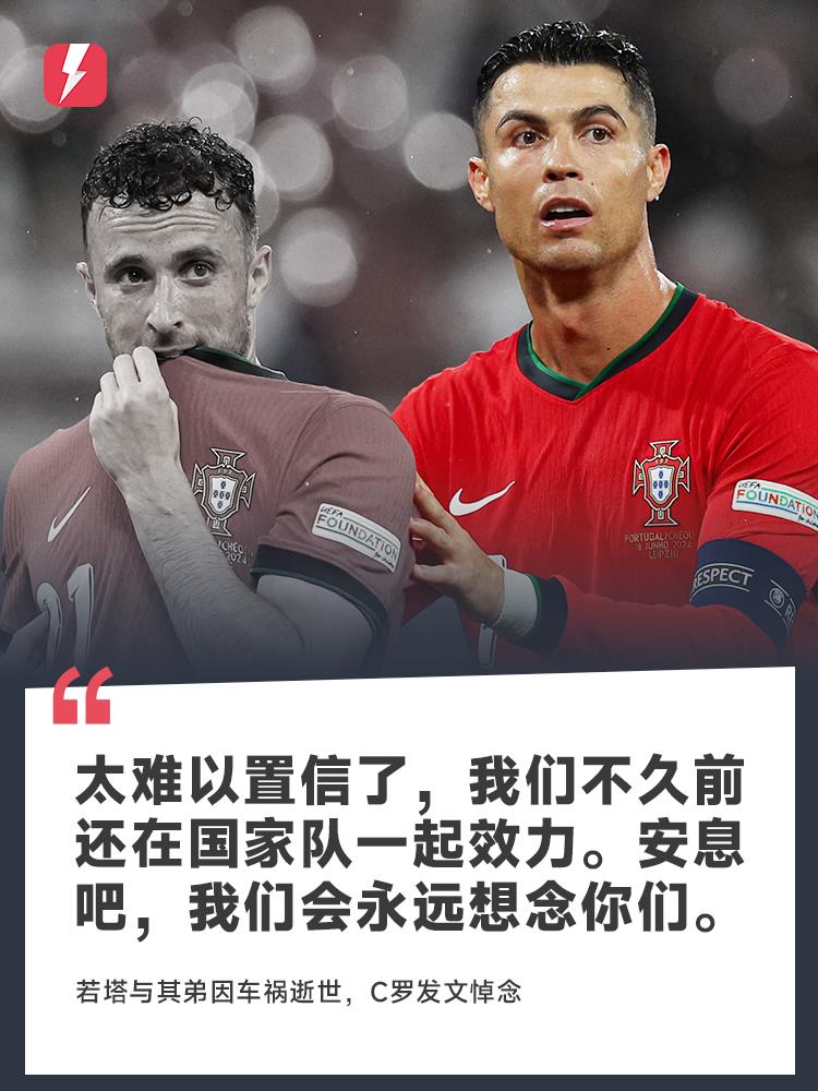 Vào đầu tháng 6, họ vẫn đang sát cánh chiến đấu cùng nhau trong đội tuyển quốc gia! Ronaldo đã đăng một thông điệp để thương tiếc Jota: Chúng tôi sẽ nhớ anh mãi mãi Vào đầu tháng 6, họ vẫn đang sát cánh chiến đấu cùng nhau trong đội tuyển quốc gia! Ronaldo đã đăng một thông điệp để thương tiếc Jota: Chúng tôi sẽ nhớ anh mãi mãi