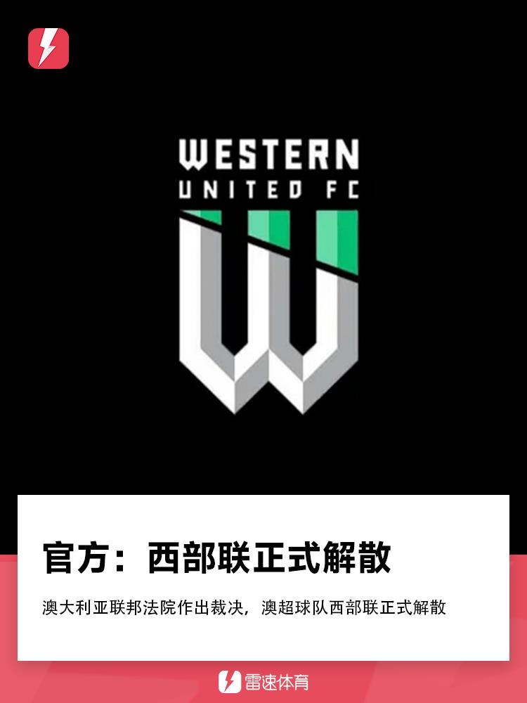 Chính thức: Tòa án Liên bang Úc đã ra phán quyết rằng đội bóng Western United của Giải bóng đá Siêu cấp Úc đã chính thức tan rã Chính thức: Tòa án Liên bang Úc đã ra phán quyết rằng đội bóng Western United của Giải bóng đá Siêu cấp Úc đã chính thức tan rã