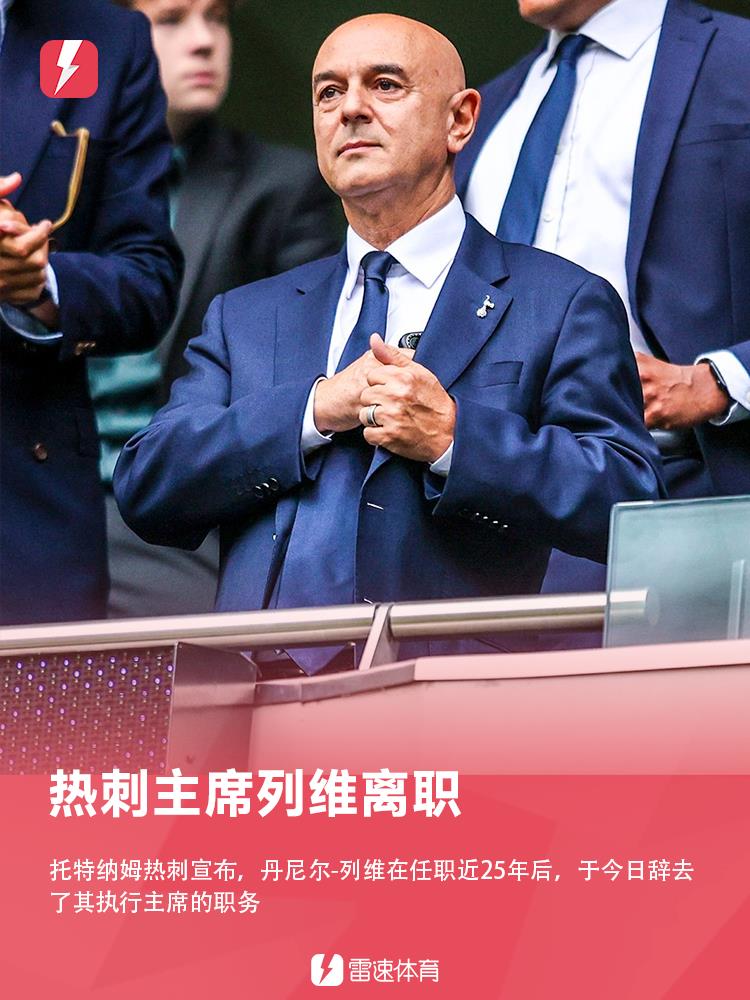 Kết thúc gần 25 năm sự nghiệp của Tottenham! Chính thức: Chủ tịch Tottenham Levy từ chức Kết thúc gần 25 năm sự nghiệp của Tottenham! Chính thức: Chủ tịch Tottenham Levy từ chức